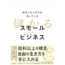 成功した人だけが知っている 儲かるスモールビジネス | 内田 誠也(BMR